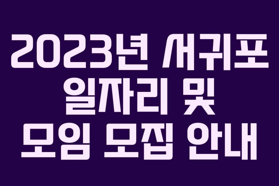 2023년 서귀포 일자리 및 모임 모집 안내