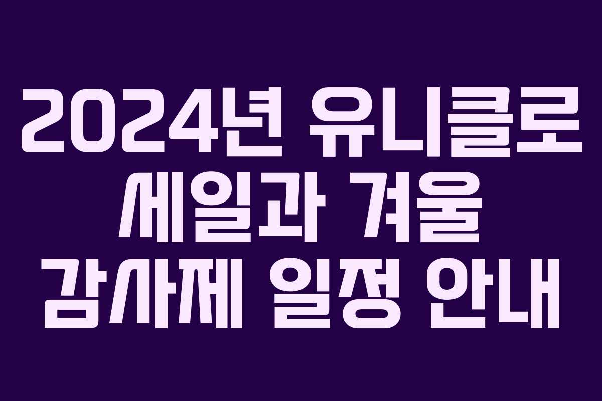 2024년 유니클로 세일과 겨울 감사제 일정 안내