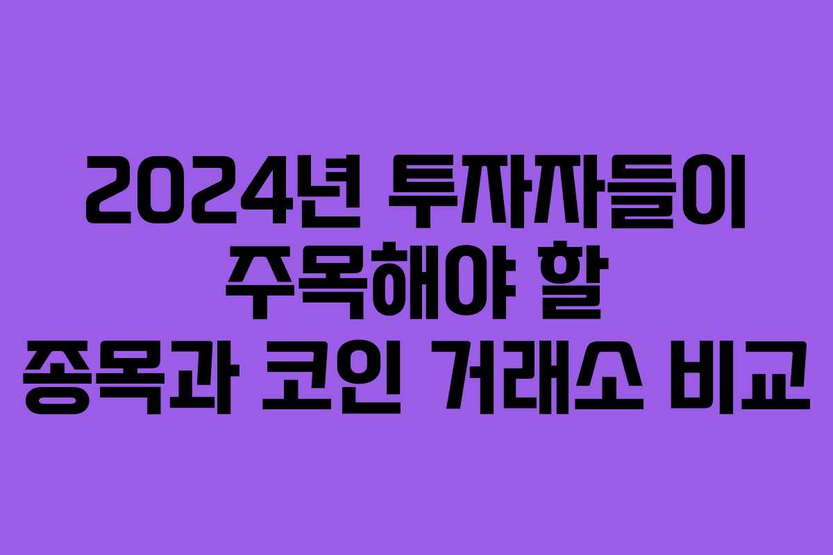 2024년 투자자들이 주목해야 할 종목과 코인 거래소 비교