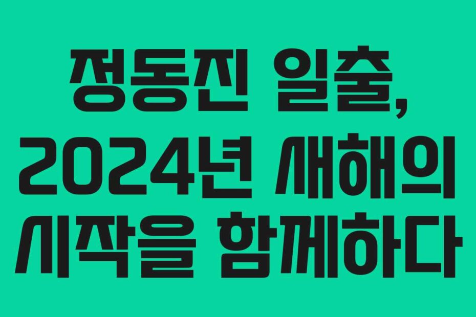 정동진 일출, 2024년 새해의 시작을 함께하다