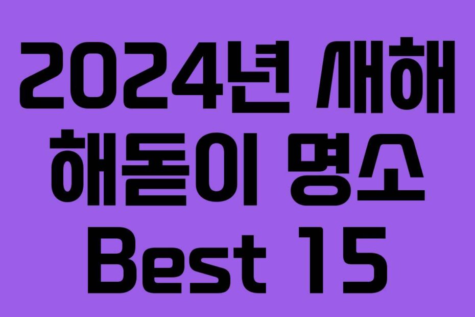 2024년 새해 해돋이 명소 Best 15