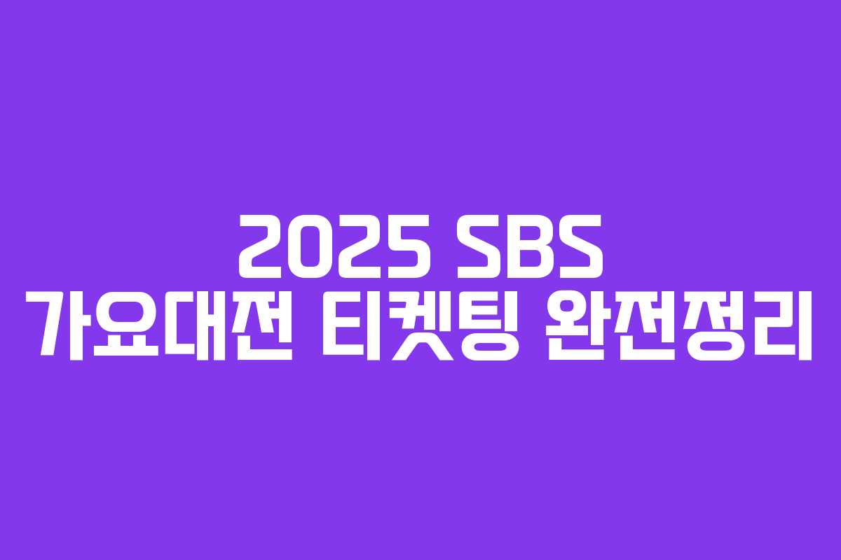 2025 SBS 가요대전 티켓팅 완전정리