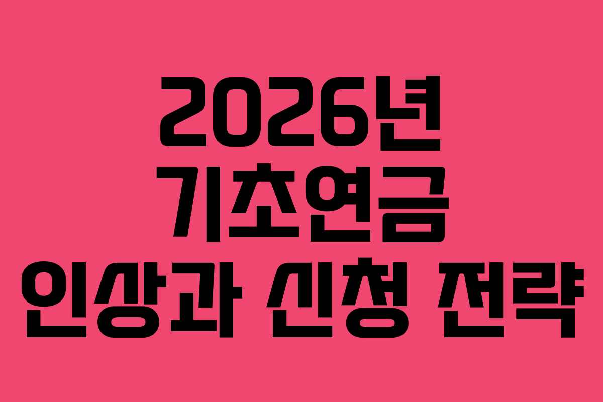 2026년 기초연금 인상과 신청 전략