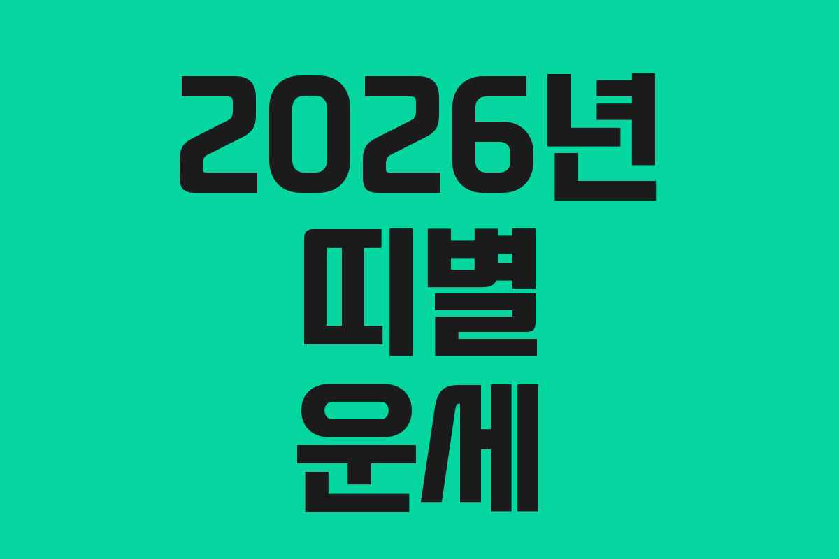 2026년 띠별 운세