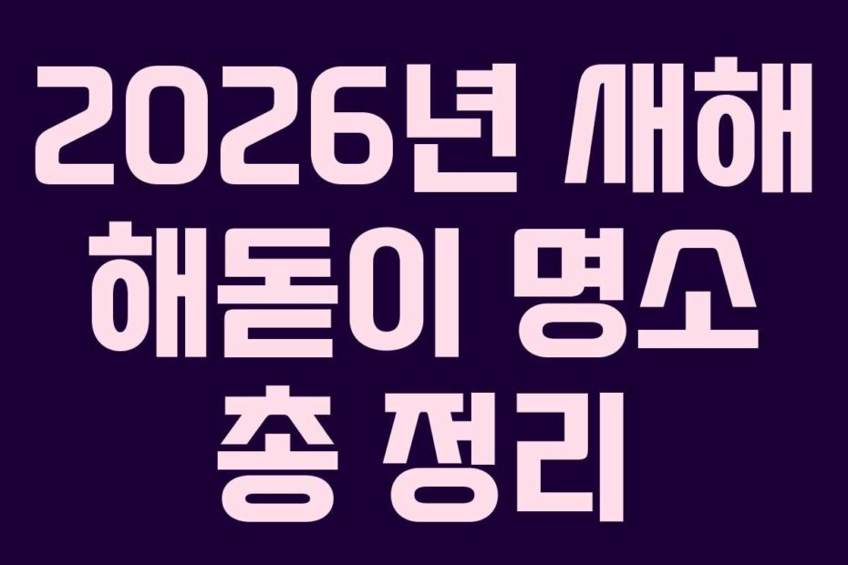 2026년 새해 해돋이 명소 총 정리