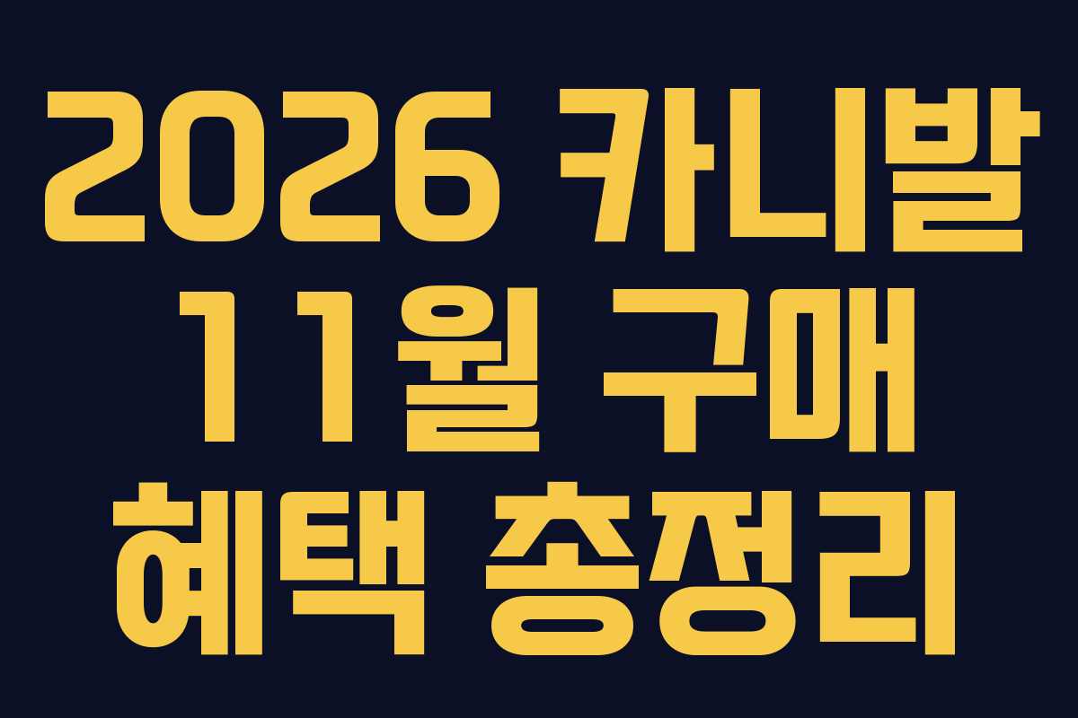 2026 카니발 11월 구매 혜택 총정리
