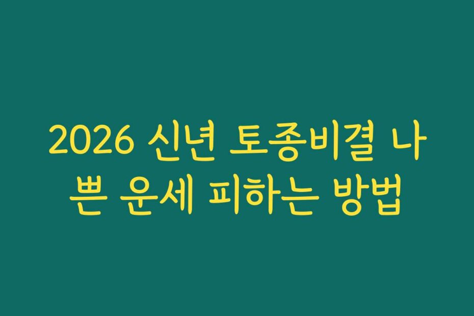 2026 신년 토종비결 나쁜 운세 피하는 방법