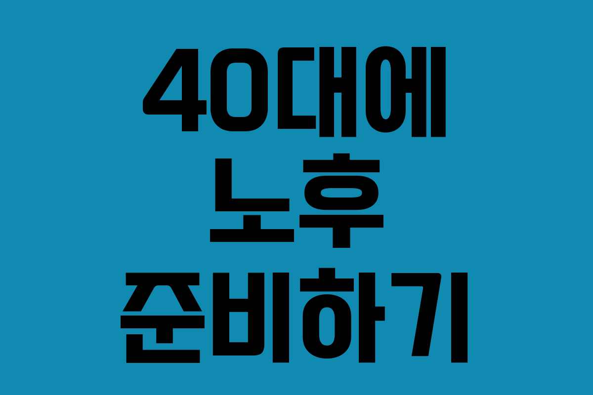 40대에 노후 준비하기