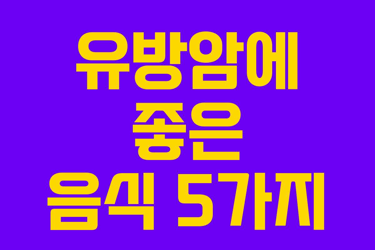유방암에 좋은 음식 5가지