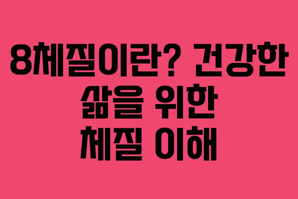 8체질이란? 건강한 삶을 위한 체질 이해