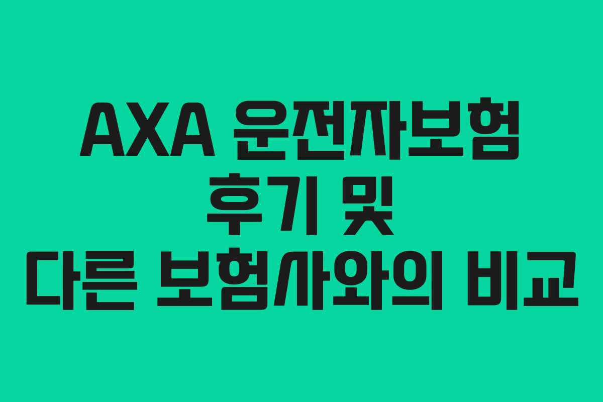 AXA 운전자보험 후기 및 다른 보험사와의 비교