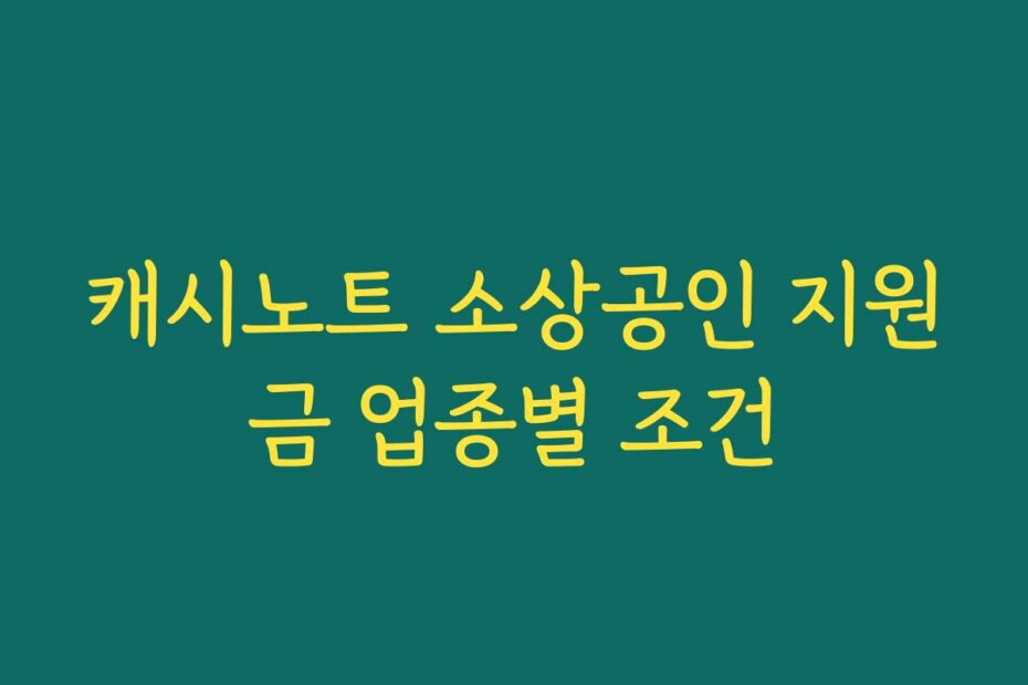 캐시노트 소상공인 지원금 업종별 조건
