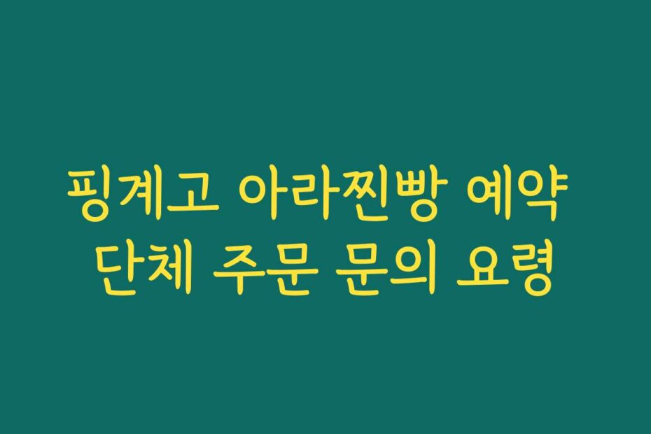 핑계고 아라찐빵 예약 단체 주문 문의 요령