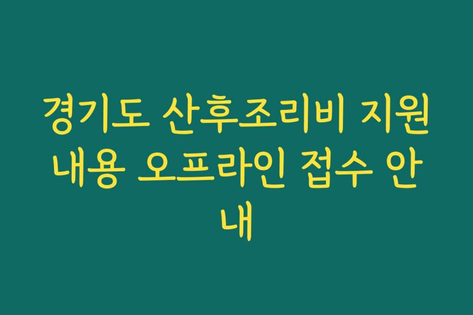 경기도 산후조리비 지원내용 오프라인 접수 안내