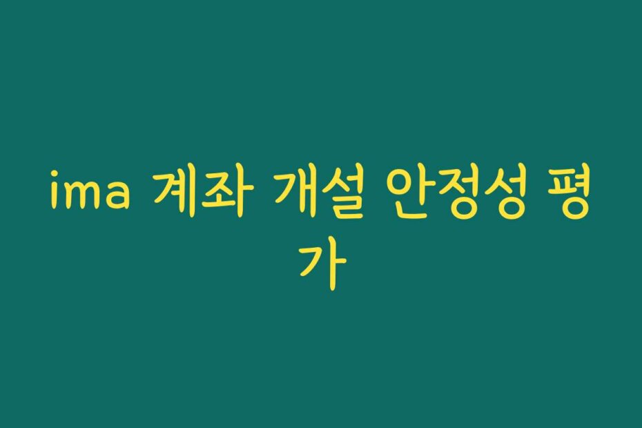 ima 계좌 개설 안정성 평가