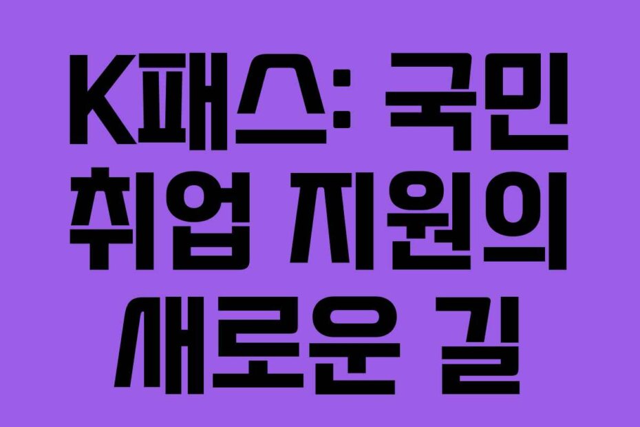 K패스: 국민 취업 지원의 새로운 길