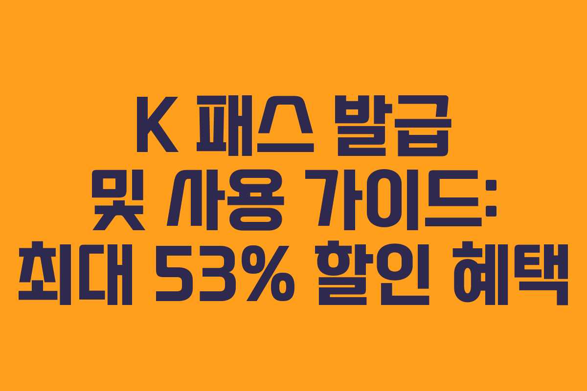 K 패스 발급 및 사용 가이드: 최대 53% 할인 혜택