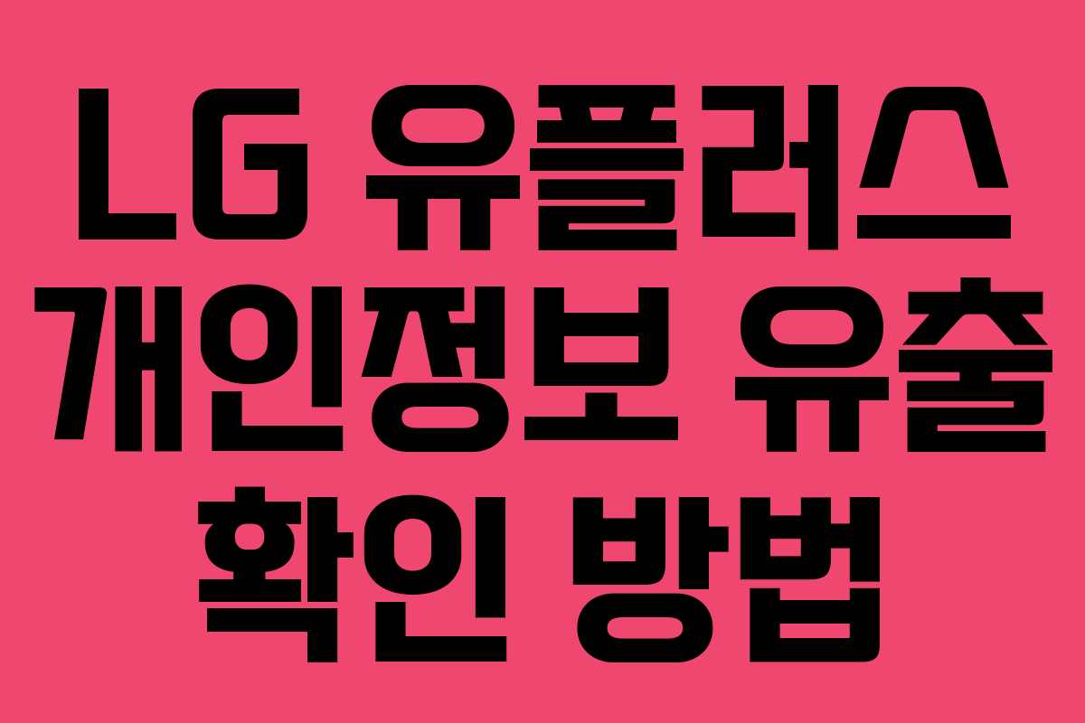 LG 유플러스 개인정보 유출 확인 방법