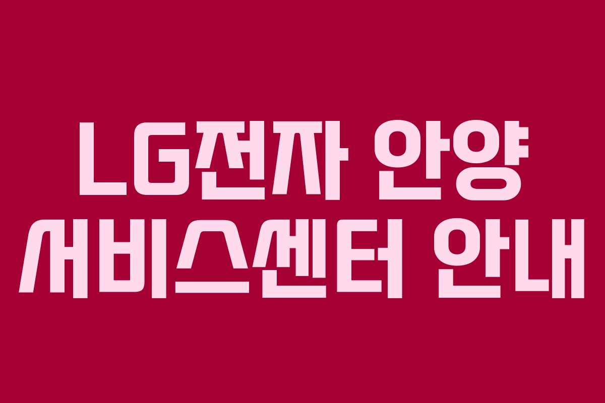 LG전자 안양 서비스센터 안내