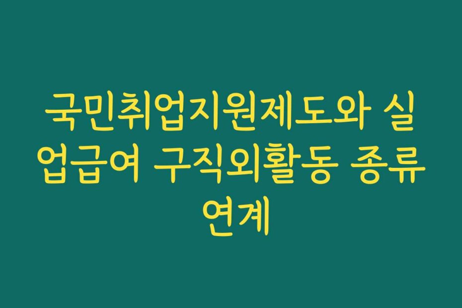 국민취업지원제도와 실업급여 구직외활동 종류 연계