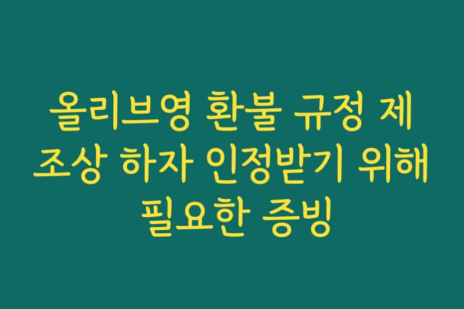 올리브영 환불 규정 제조상 하자 인정받기 위해 필요한 증빙