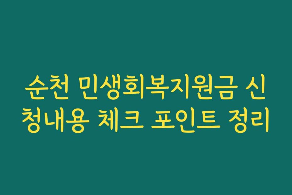 순천 민생회복지원금 신청내용 체크 포인트 정리