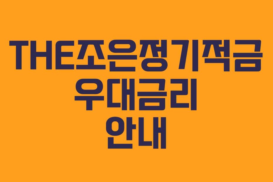THE조은정기적금 우대금리 안내