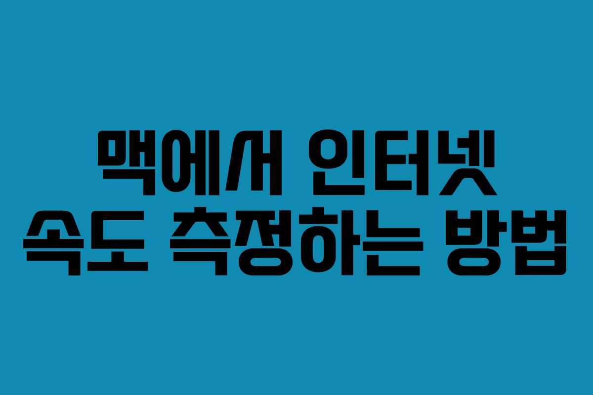맥에서 인터넷 속도 측정하는 방법
