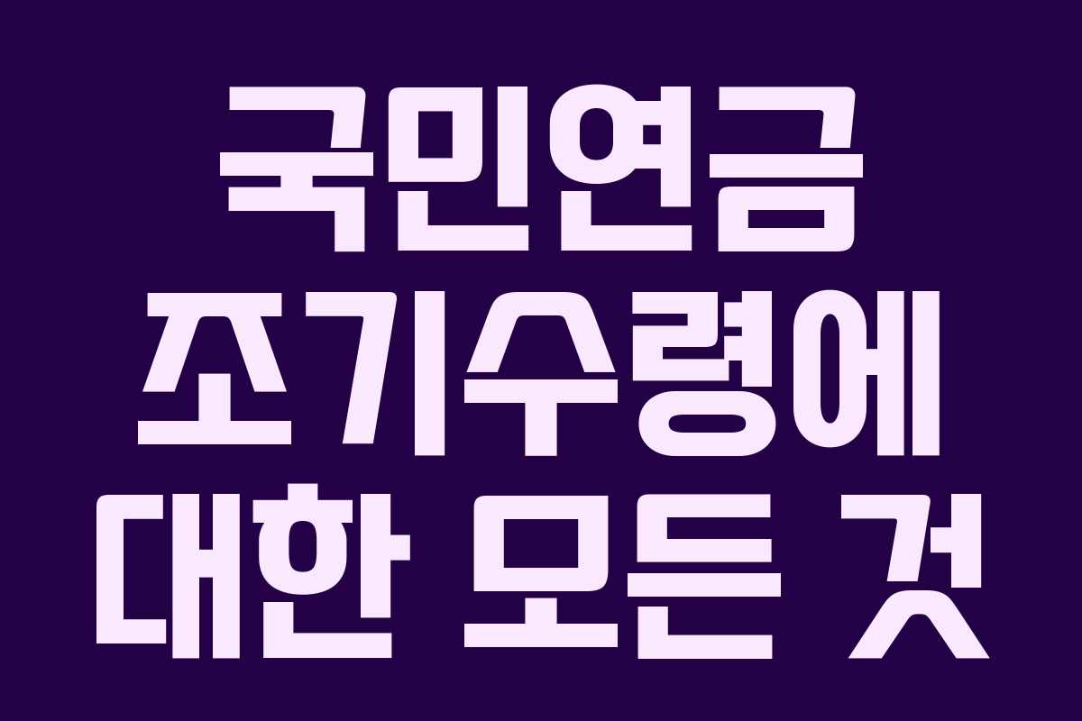 국민연금 조기수령에 대한 모든 것