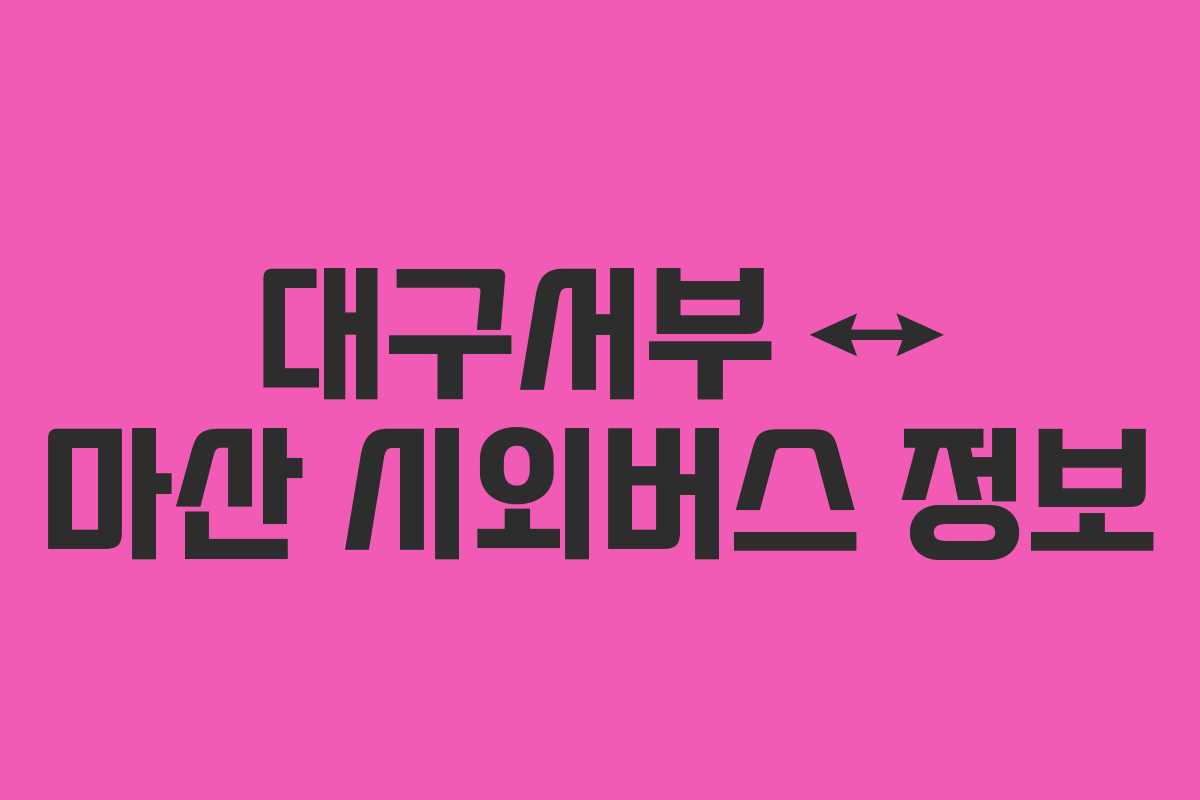 대구서부 ↔ 마산 시외버스 정보