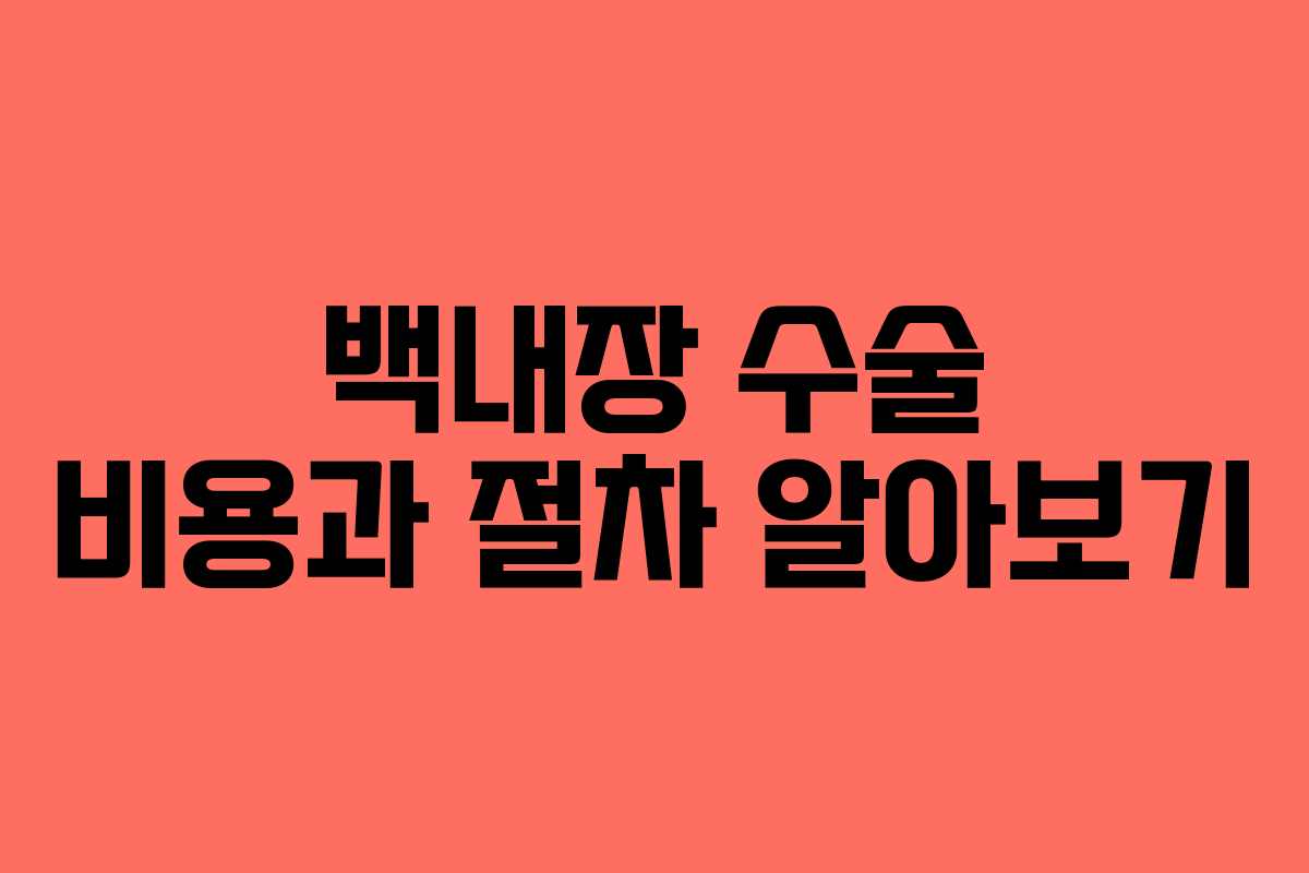 백내장 수술 비용과 절차 알아보기