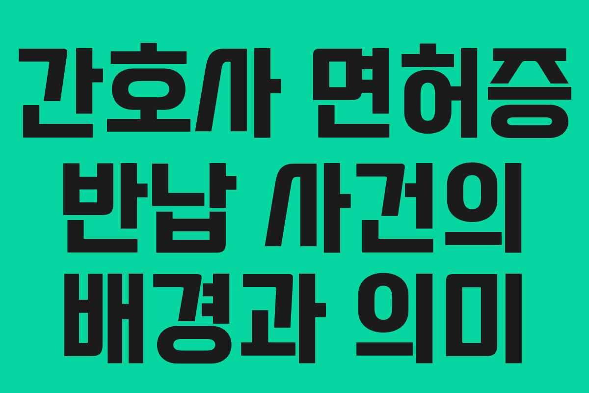간호사 면허증 반납 사건의 배경과 의미
