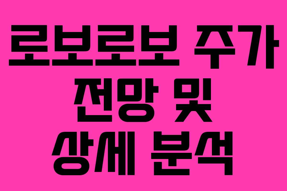 로보로보 주가 전망 및 상세 분석