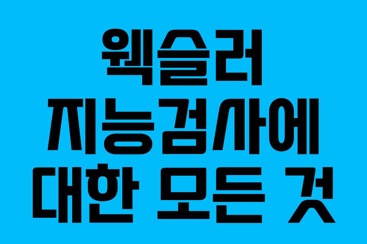 웩슬러 지능검사에 대한 모든 것