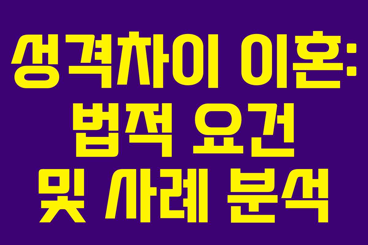 성격차이 이혼: 법적 요건 및 사례 분석