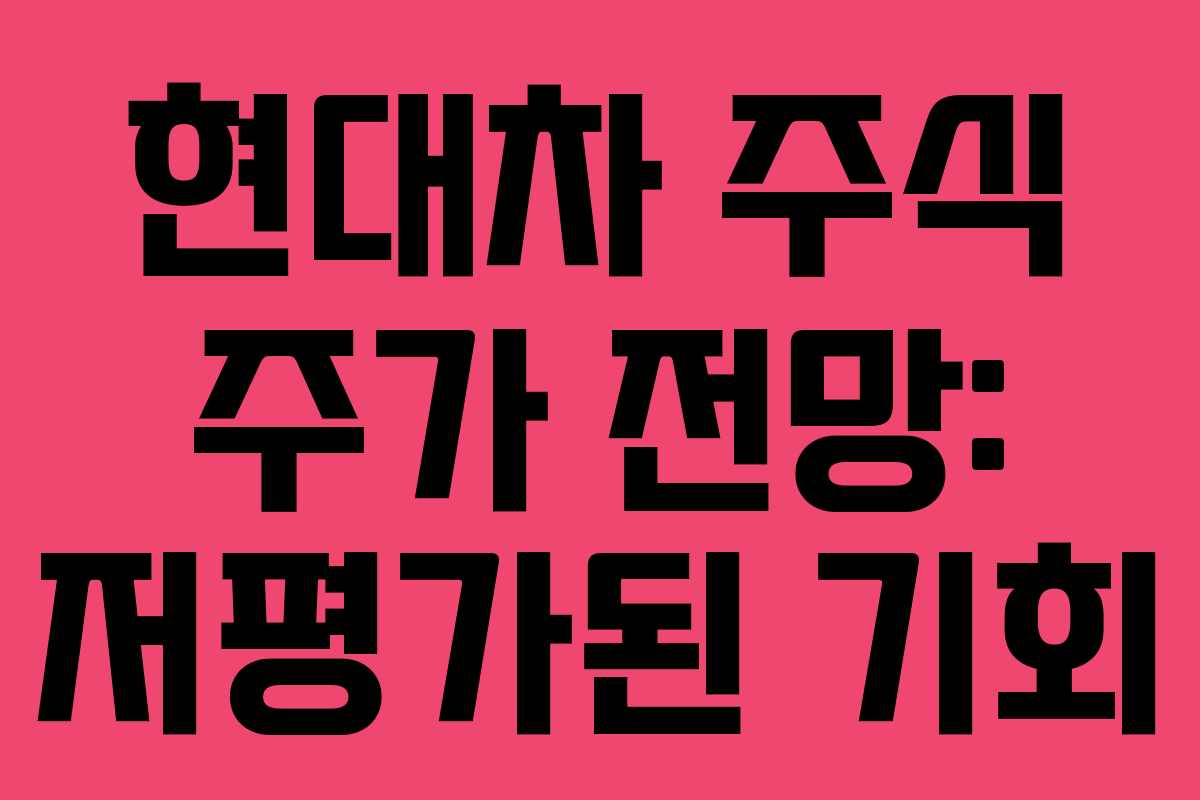 현대차 주식 주가 전망: 저평가된 기회