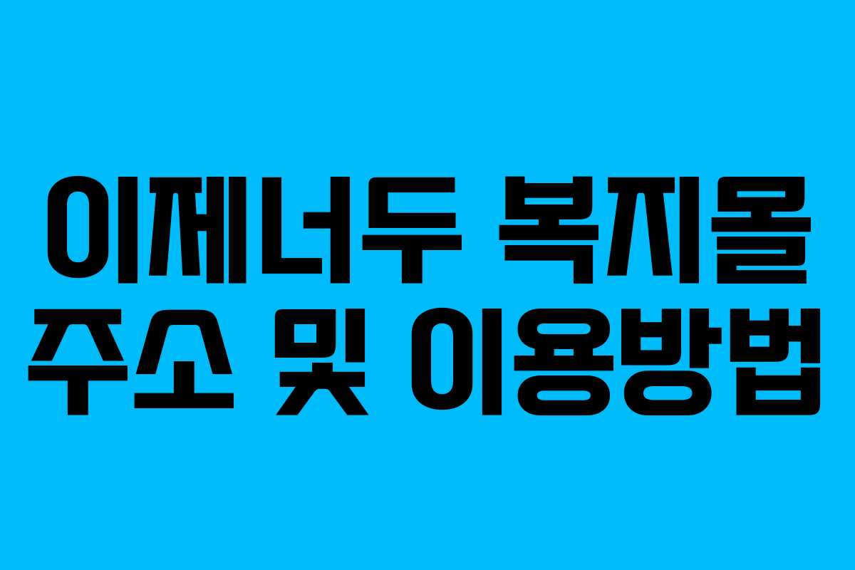 이제너두 복지몰 주소 및 이용방법