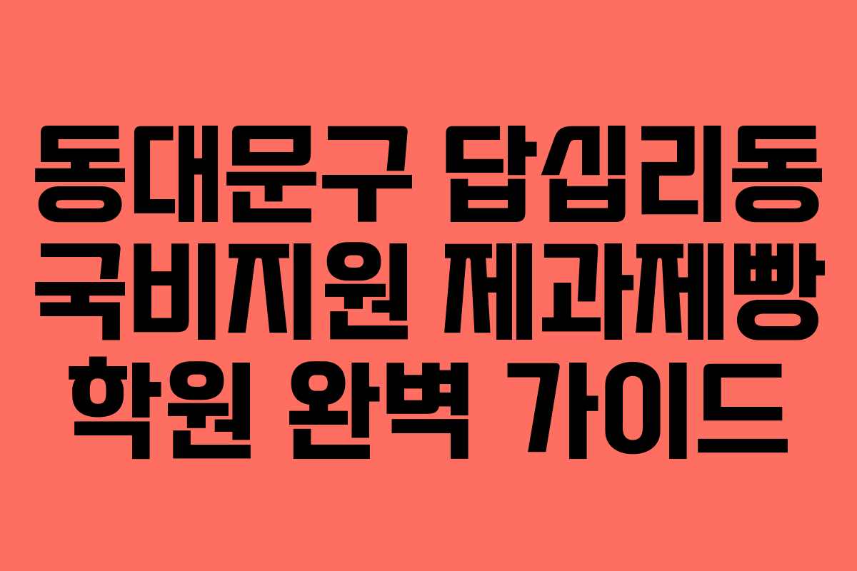동대문구 답십리동 국비지원 제과제빵 학원 완벽 가이드