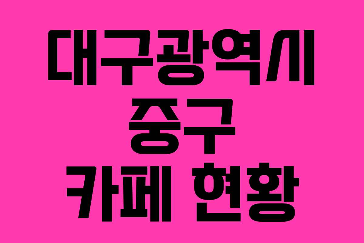 대구광역시 중구 카페 현황