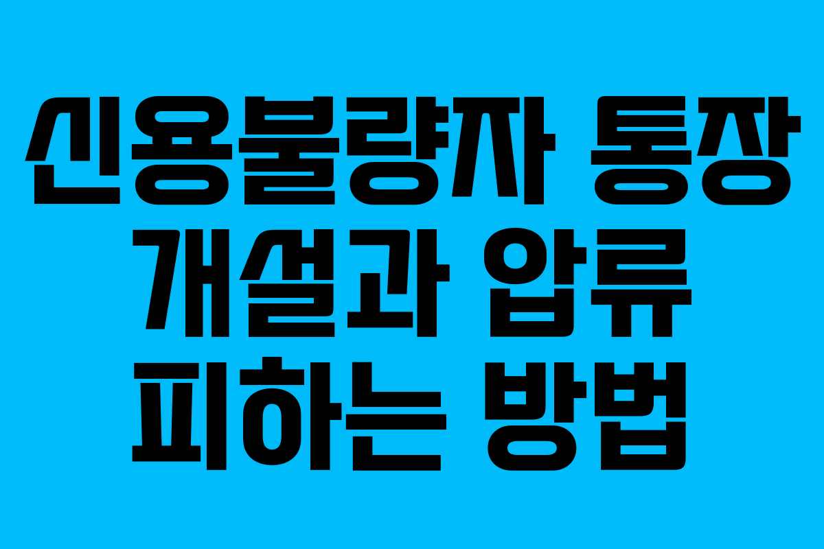 신용불량자 통장 개설과 압류 피하는 방법