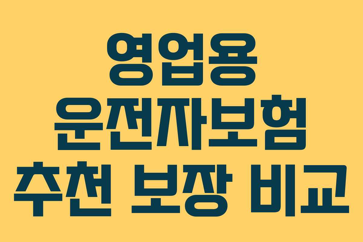 영업용 운전자보험 추천 보장 비교