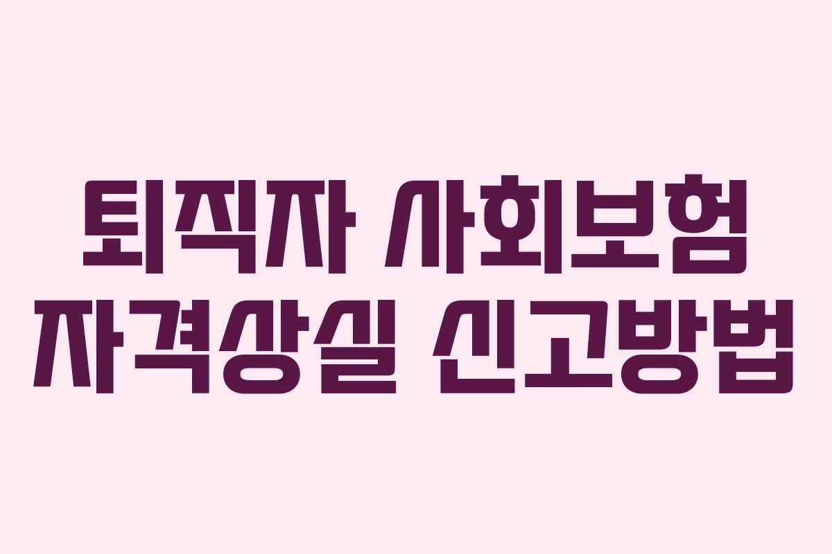 퇴직자 사회보험 자격상실 신고방법