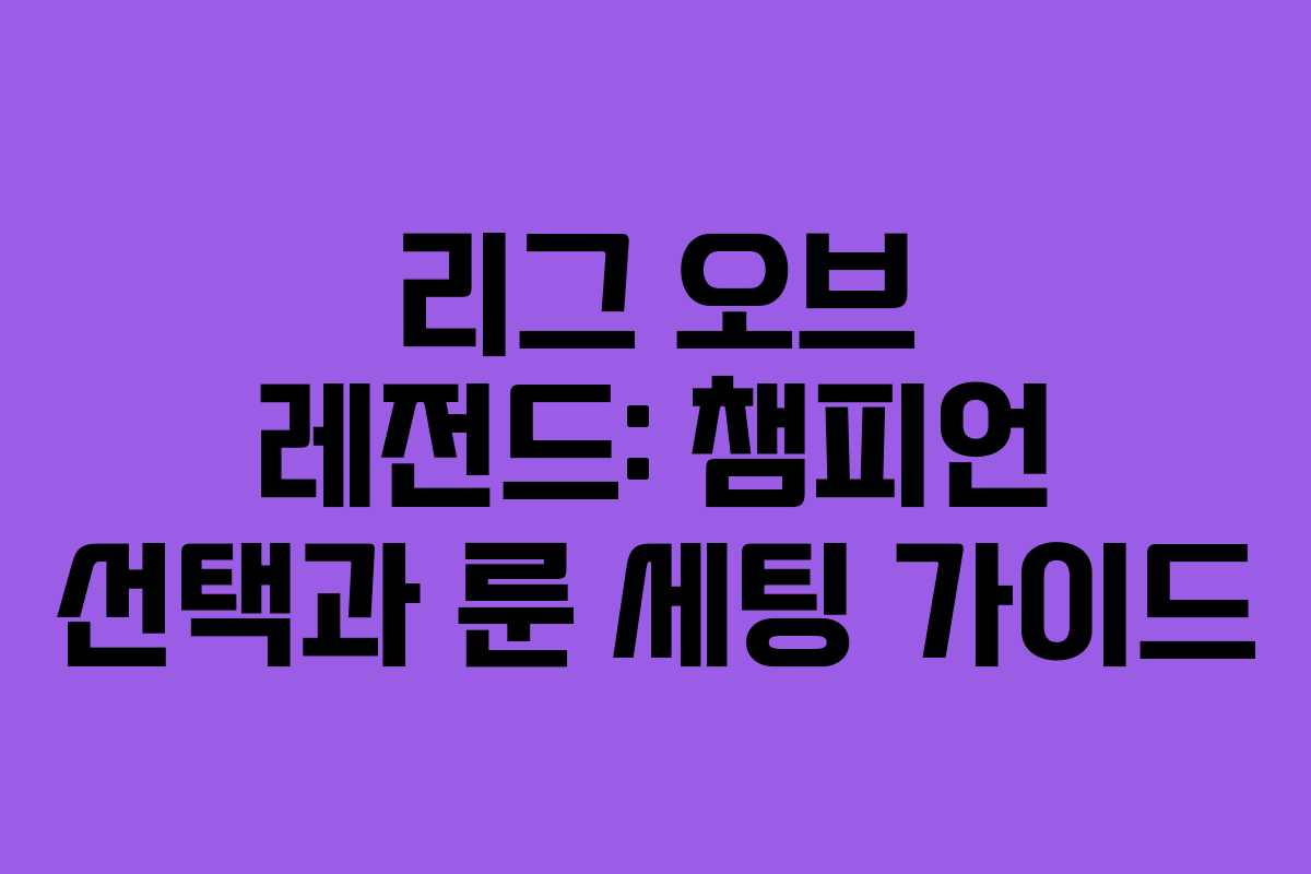 리그 오브 레전드: 챔피언 선택과 룬 세팅 가이드