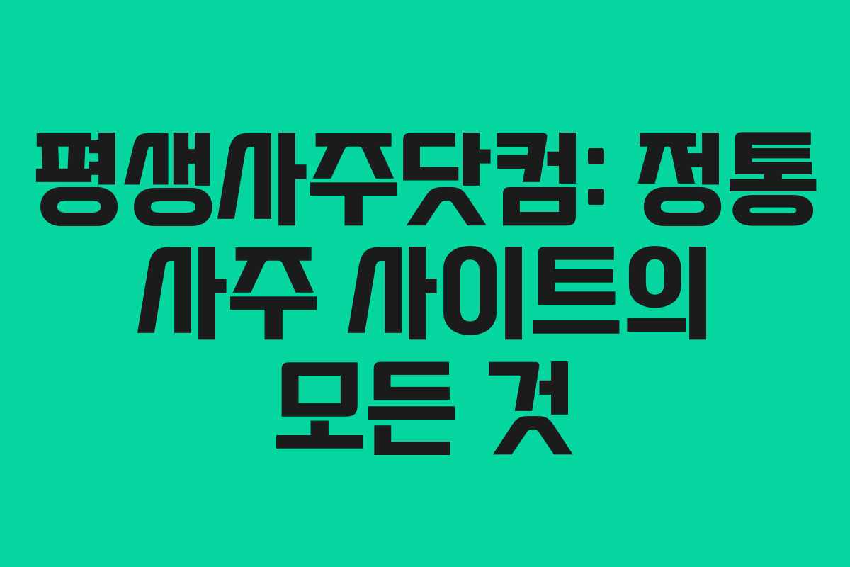 평생사주닷컴: 정통 사주 사이트의 모든 것