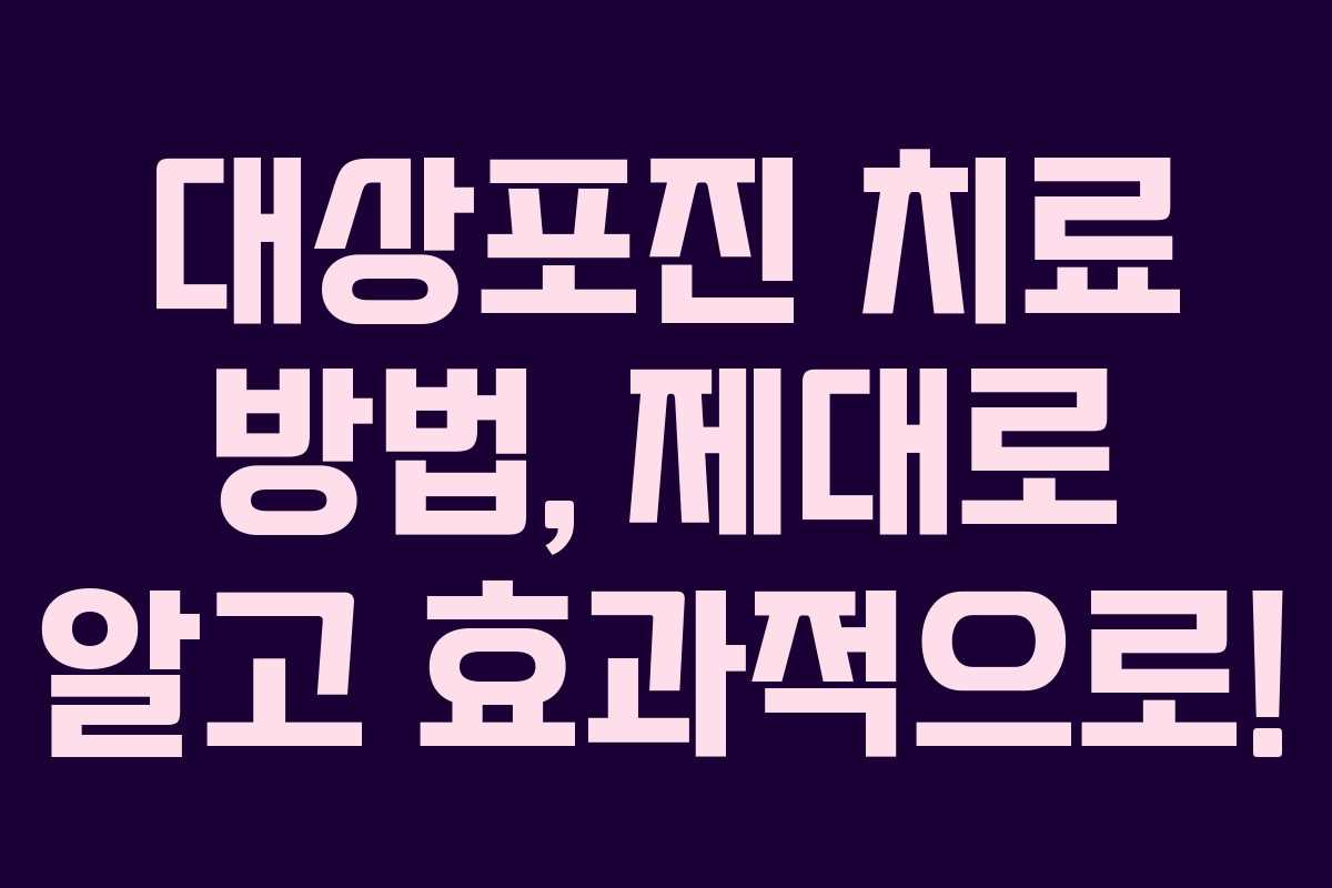 대상포진 치료 방법, 제대로 알고 효과적으로!