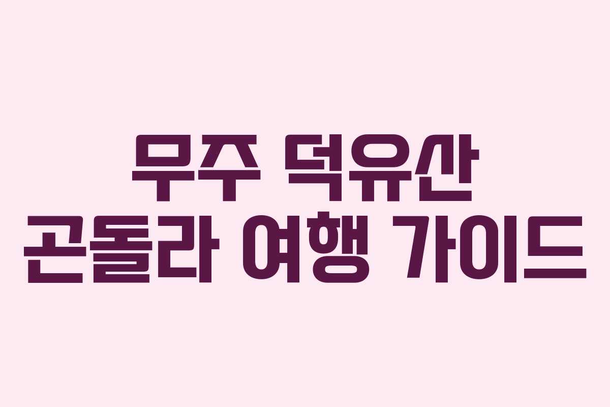 무주 덕유산 곤돌라 여행 가이드