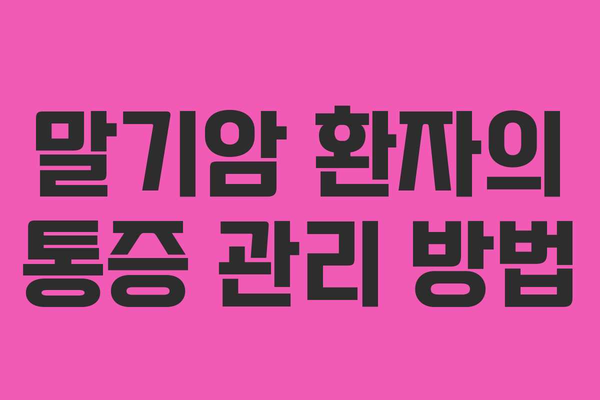 말기암 환자의 통증 관리 방법