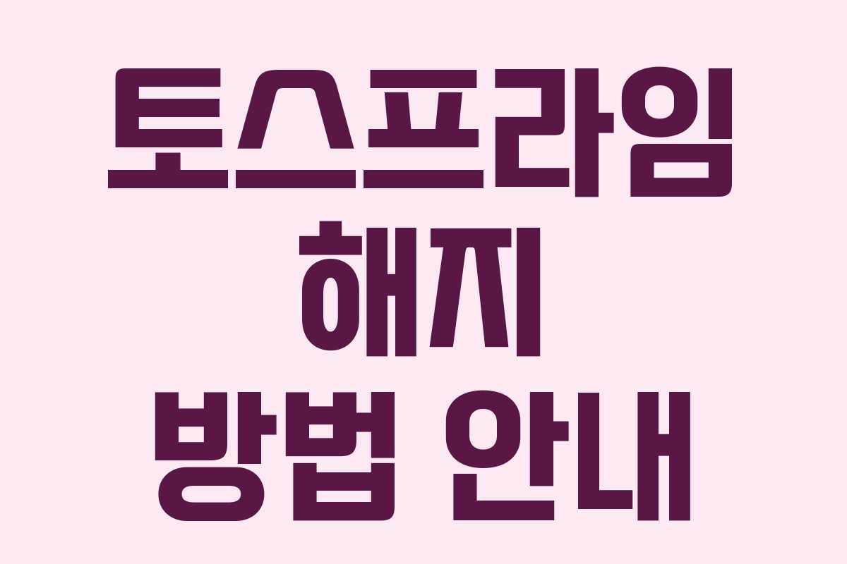토스프라임 해지 방법 안내