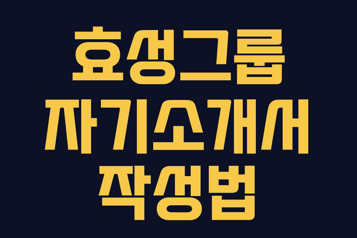 효성그룹 자기소개서 작성법