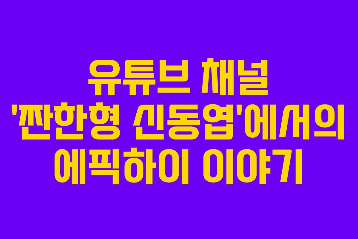 유튜브 채널 '짠한형 신동엽'에서의 에픽하이 이야기